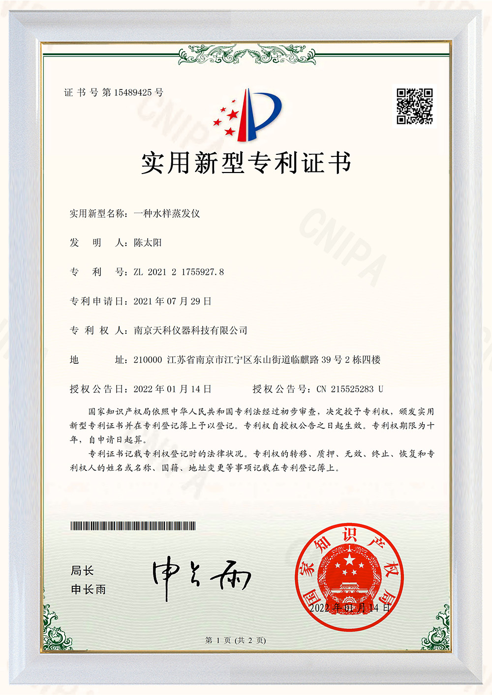 一種水樣蒸發(fā)儀專(zhuān)利證書(shū)